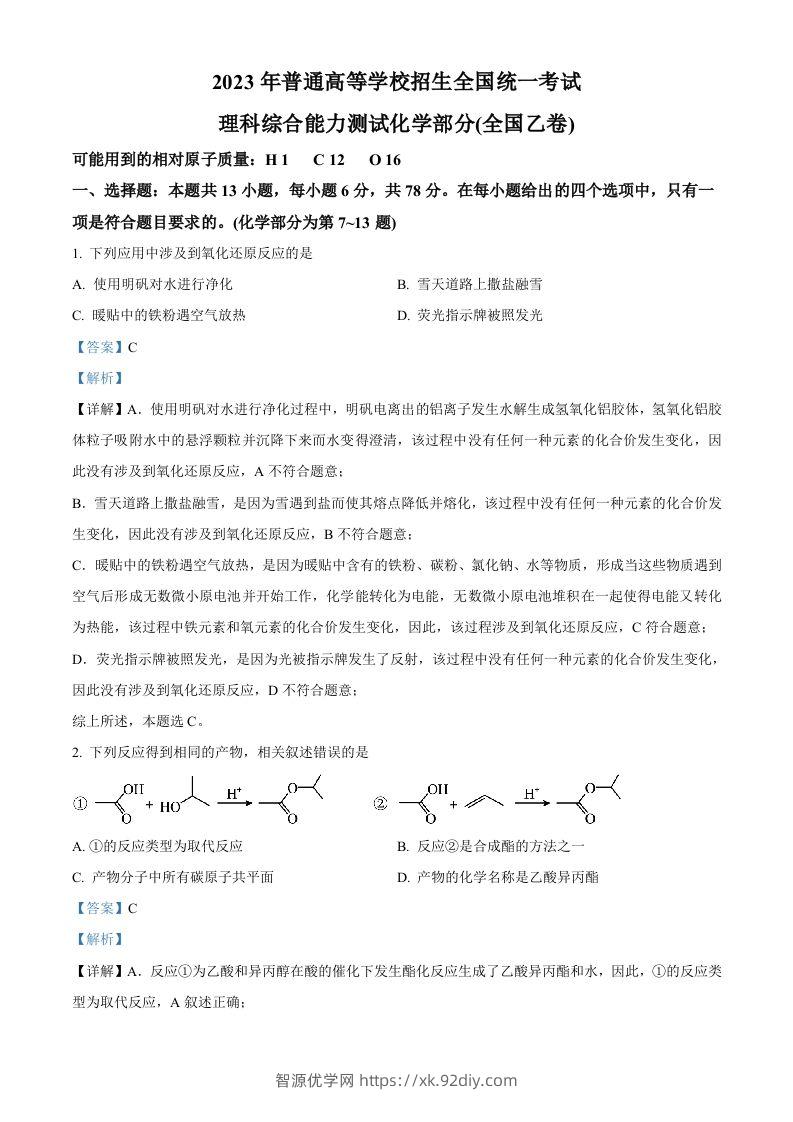 2023年高考化学试卷（全国乙卷）（含答案）-智源优学网