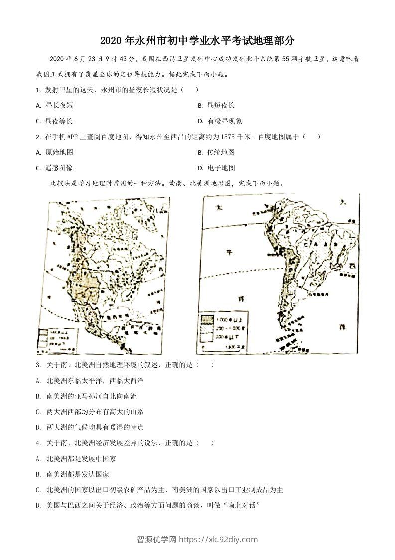 湖南省永州市2020年中考地理试题（空白卷）-智源优学网