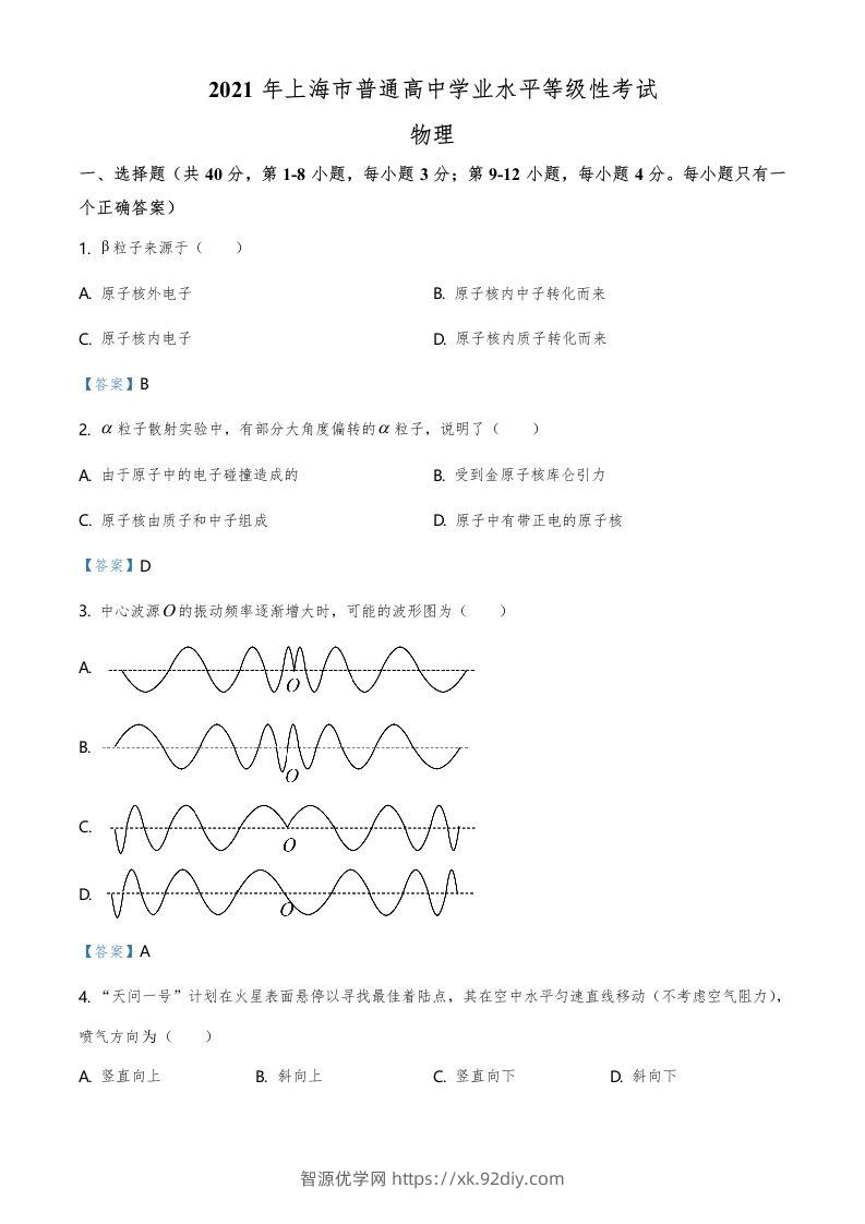 2021年高考物理试卷（上海）（含答案）-智源优学网