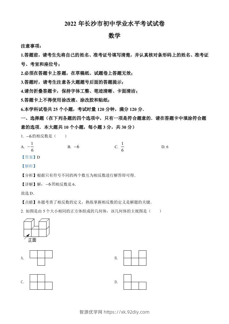 2022年湖南省长沙市中考数学真题（含答案）-智源优学网