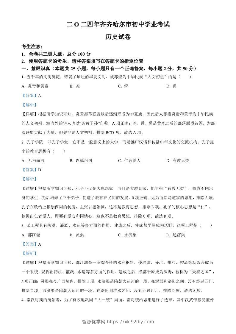 2024年黑龙江省齐齐哈尔市中考历史真题（含答案）-智源优学网
