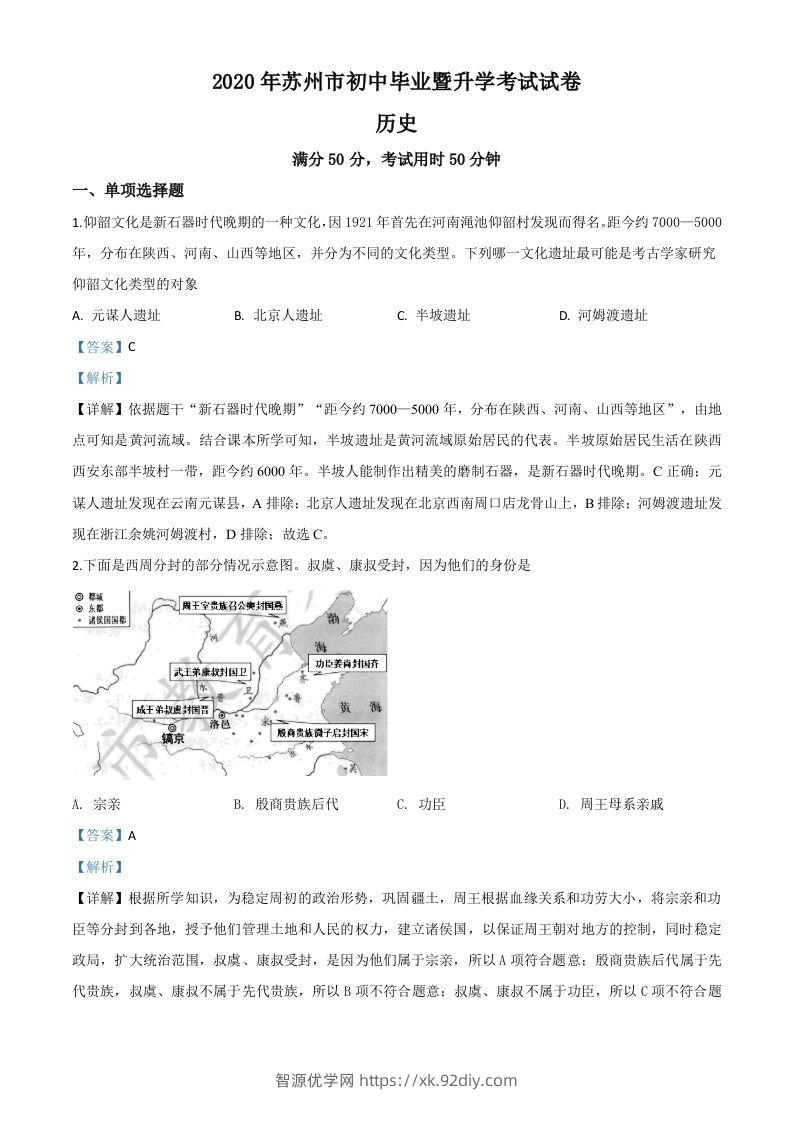 江苏省苏州市2020年中考历史试题（含答案）-智源优学网