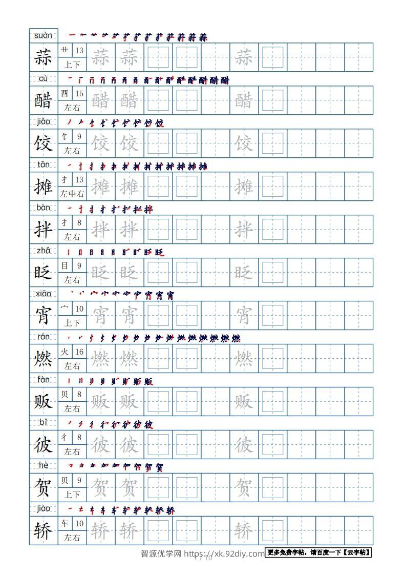 六年级语文下册【2022年更新】生字表120个字帖10页（带偏旁部首、笔顺，拼音）（部编版）-智源优学网