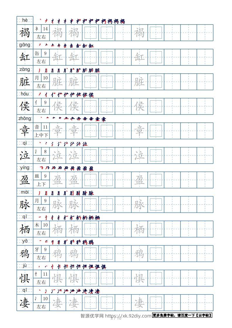 图片[3]-六年级语文下册【2022年更新】生字表120个字帖10页（带偏旁部首、笔顺，拼音）（部编版）-智源优学网