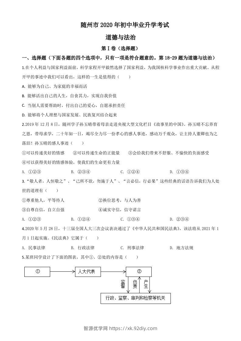 湖北省随州市2020年中考道德与法治试题（空白卷）-智源优学网