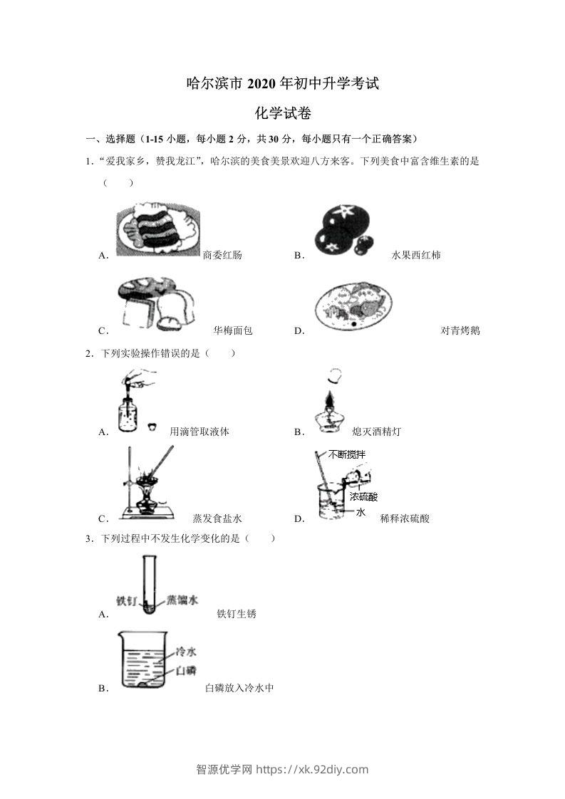 黑龙江省哈尔滨市2020年中考化学试卷（含答案）-智源优学网