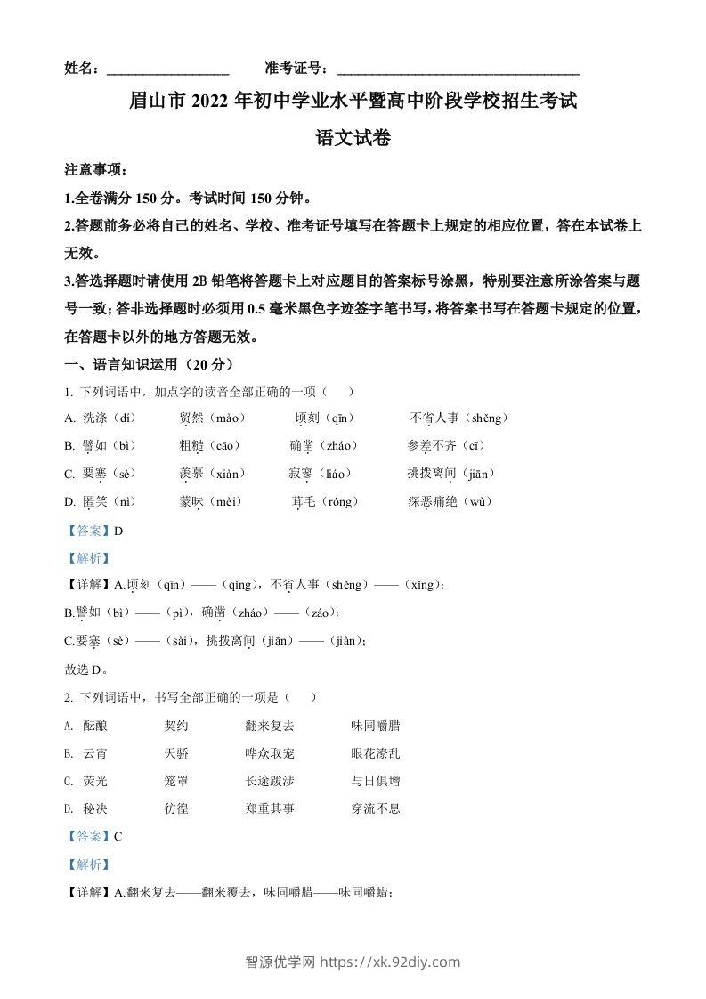 2022年四川省眉山市中考语文真题（含答案）-智源优学网