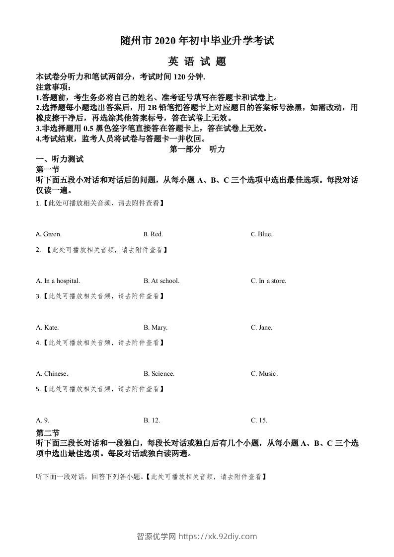 湖北省随州市2020年中考英语试题（含听力）（空白卷）-智源优学网