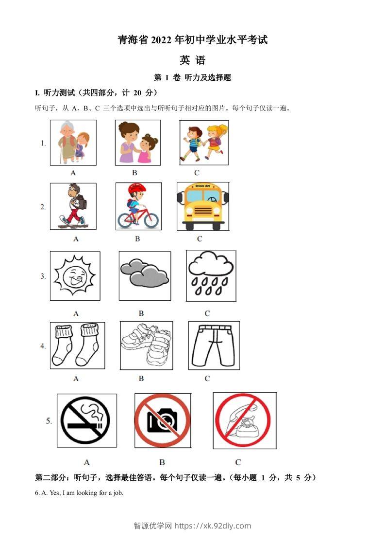 2022年青海省中考英语真题（含答案）-智源优学网