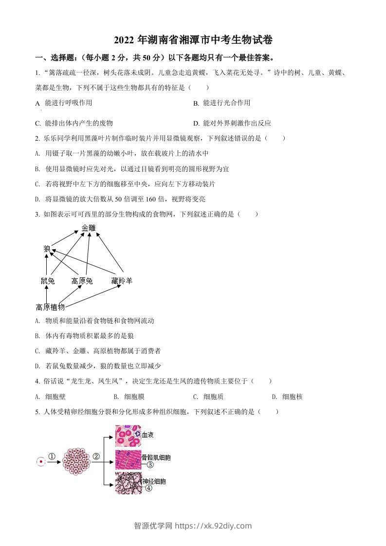 2022年湖南省湘潭市中考生物试题（空白卷）-智源优学网
