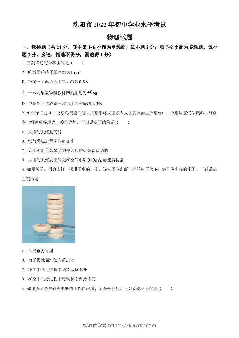 2022年辽宁省沈阳市中考物理试题（空白卷）-智源优学网