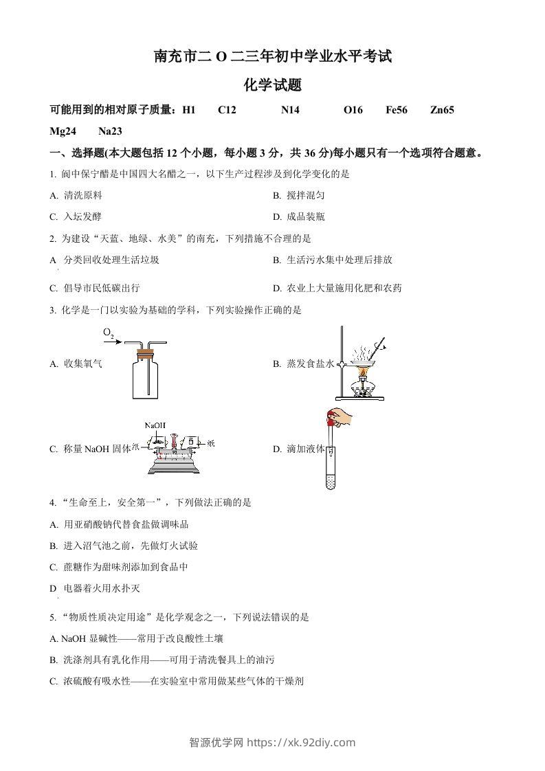 2023年四川省南充市中考化学真题（空白卷）-智源优学网