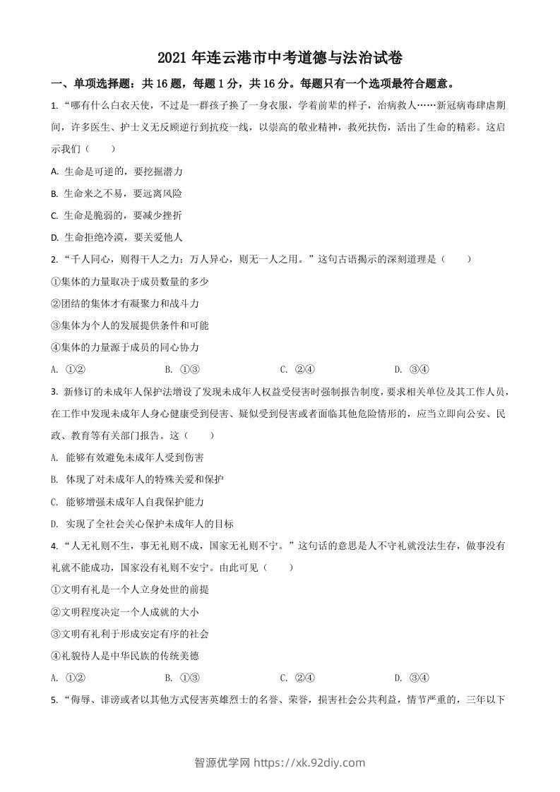 江苏省连云港市2021年中考道德与法治试题（空白卷）-智源优学网