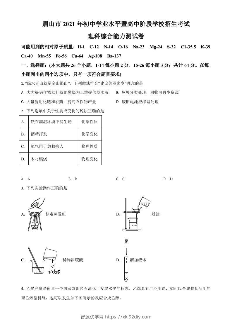 四川省眉山市2021年中考化学试题（空白卷）-智源优学网