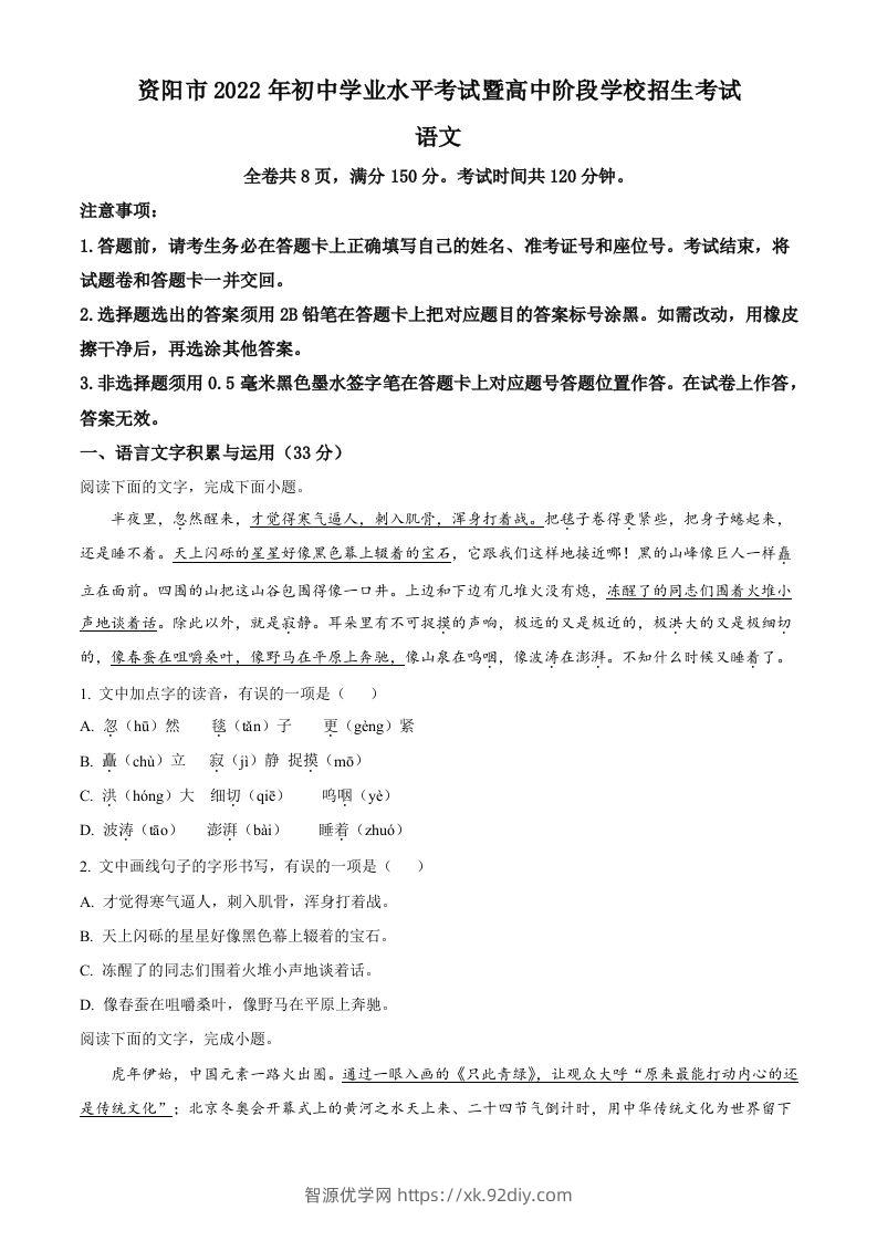 2022年四川省资阳市中考语文试题（空白卷）-智源优学网