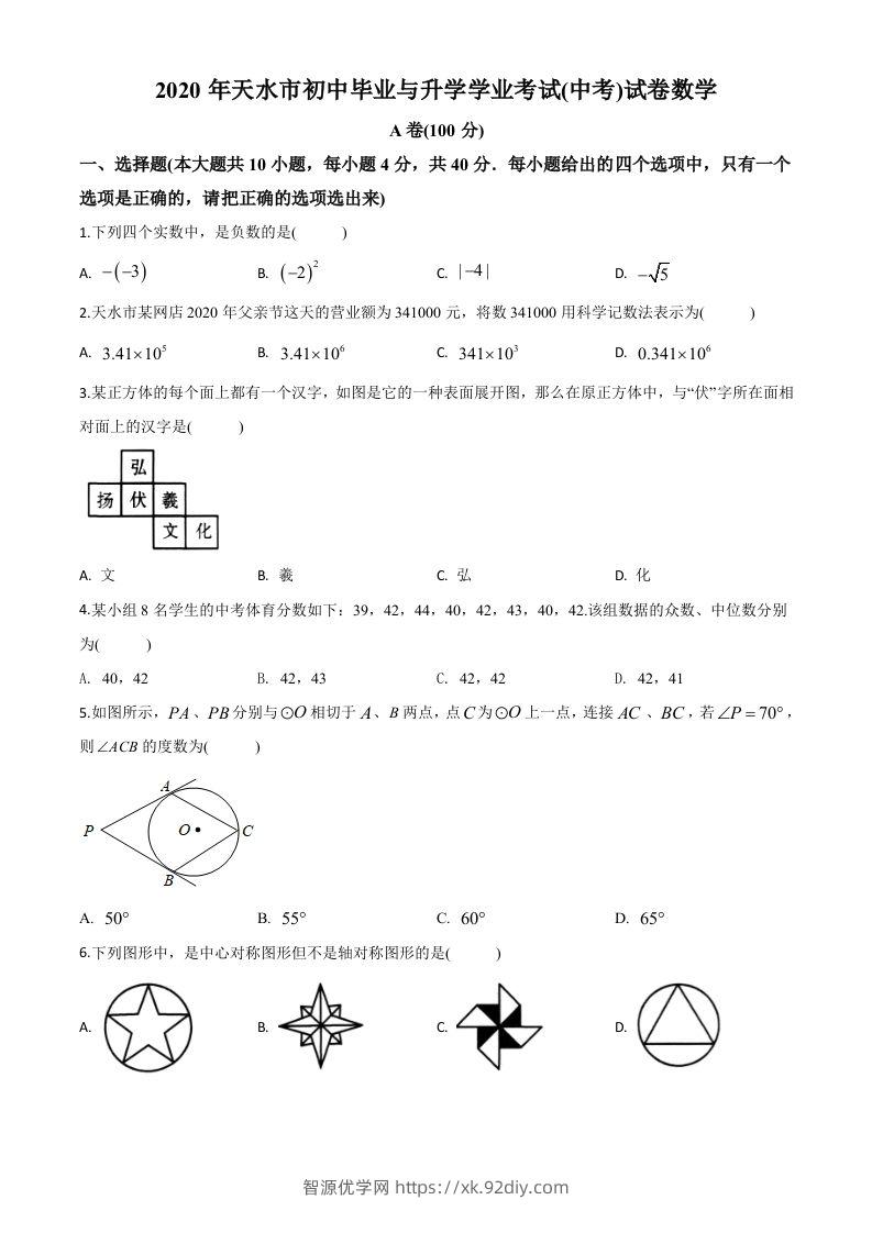 甘肃省天水市2020年中考数学试题（空白卷）-智源优学网