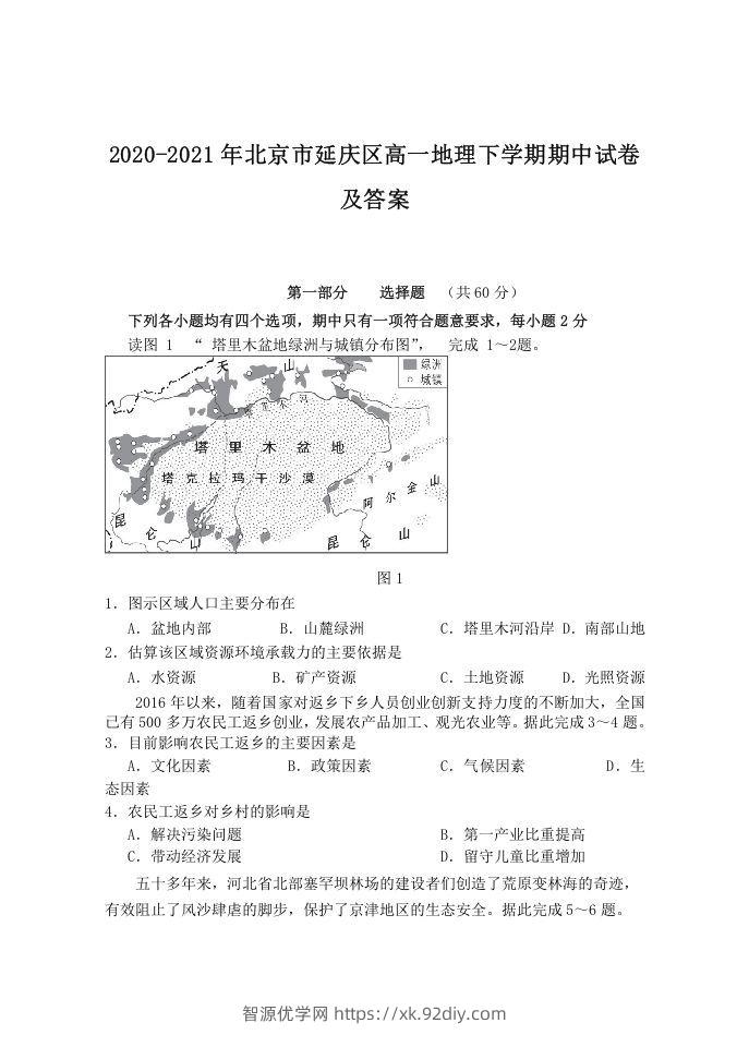 2020-2021年北京市延庆区高一地理下学期期中试卷及答案(Word版)-智源优学网