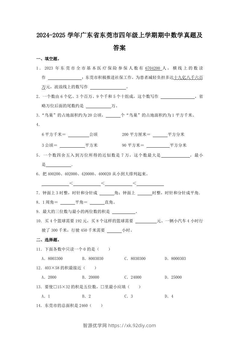 2024-2025学年广东省东莞市四年级上学期期中数学真题及答案(Word版)-智源优学网