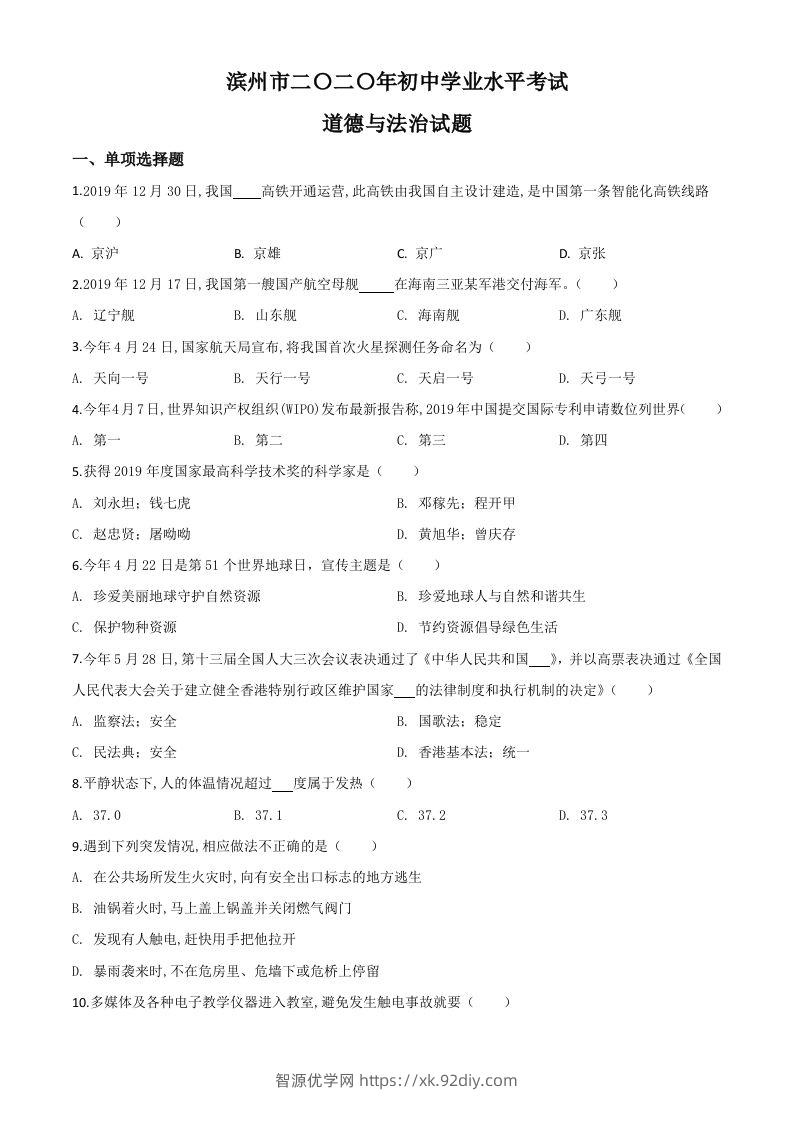 山东省滨州市2020年中考道德与法治试题（空白卷）-智源优学网
