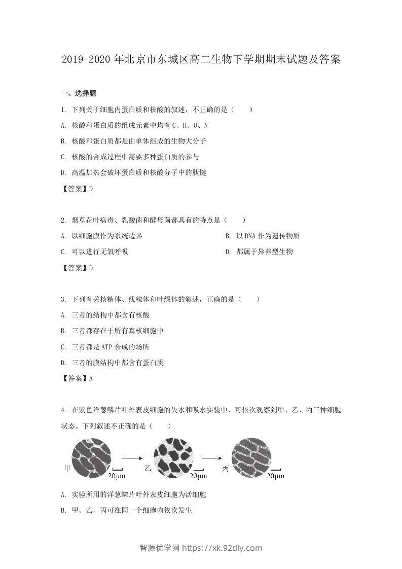 2019-2020年北京市东城区高二生物下学期期末试题及答案(Word版)-智源优学网