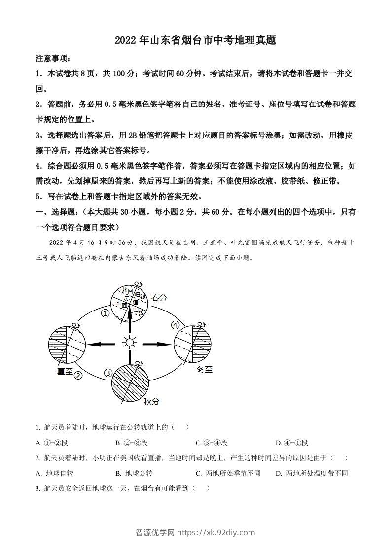 2022年山东省烟台市中考地理真题（含答案）-智源优学网