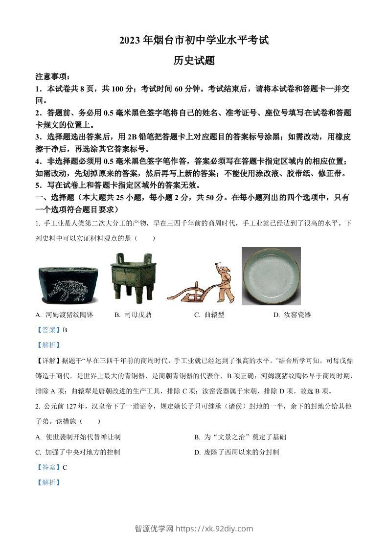 2023年山东省烟台市中考历史真题（含答案）-智源优学网