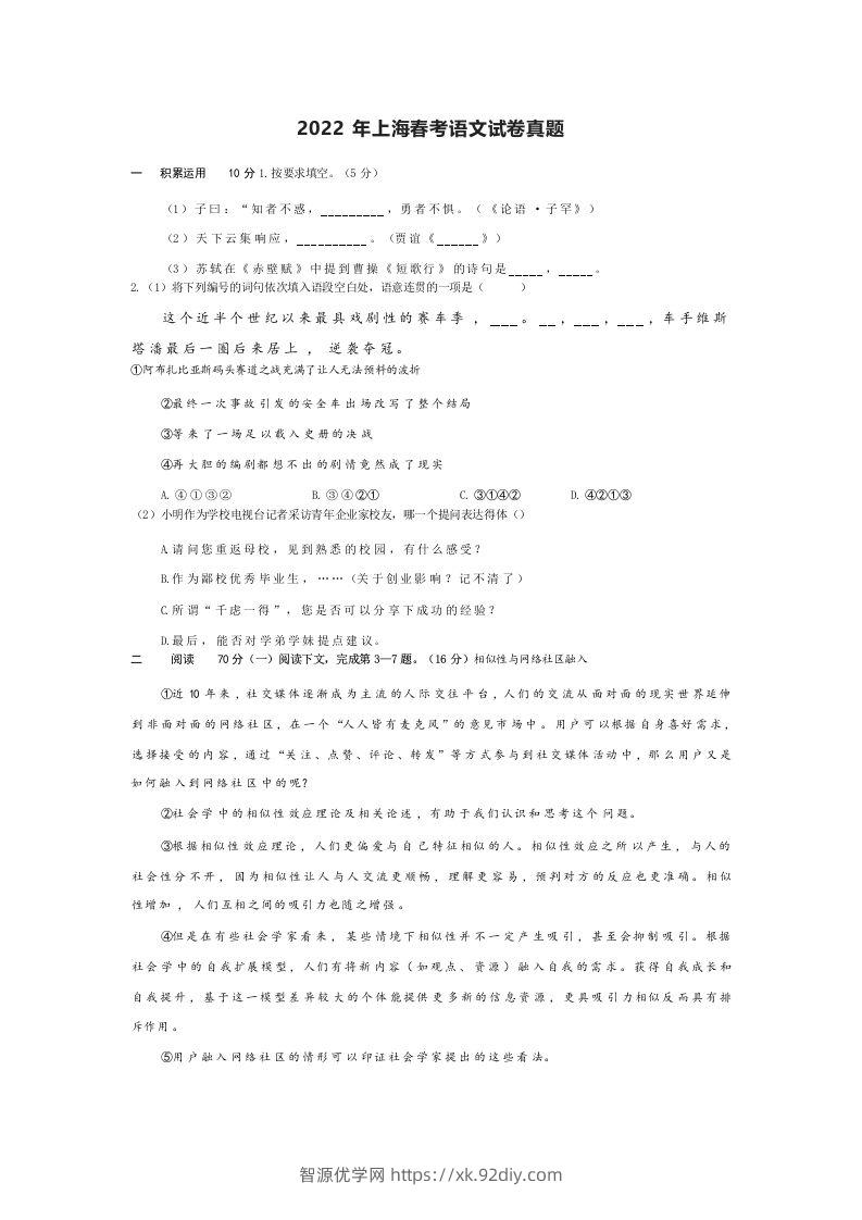 2022年高考语文试卷（上海）（春考）（空白卷）-智源优学网