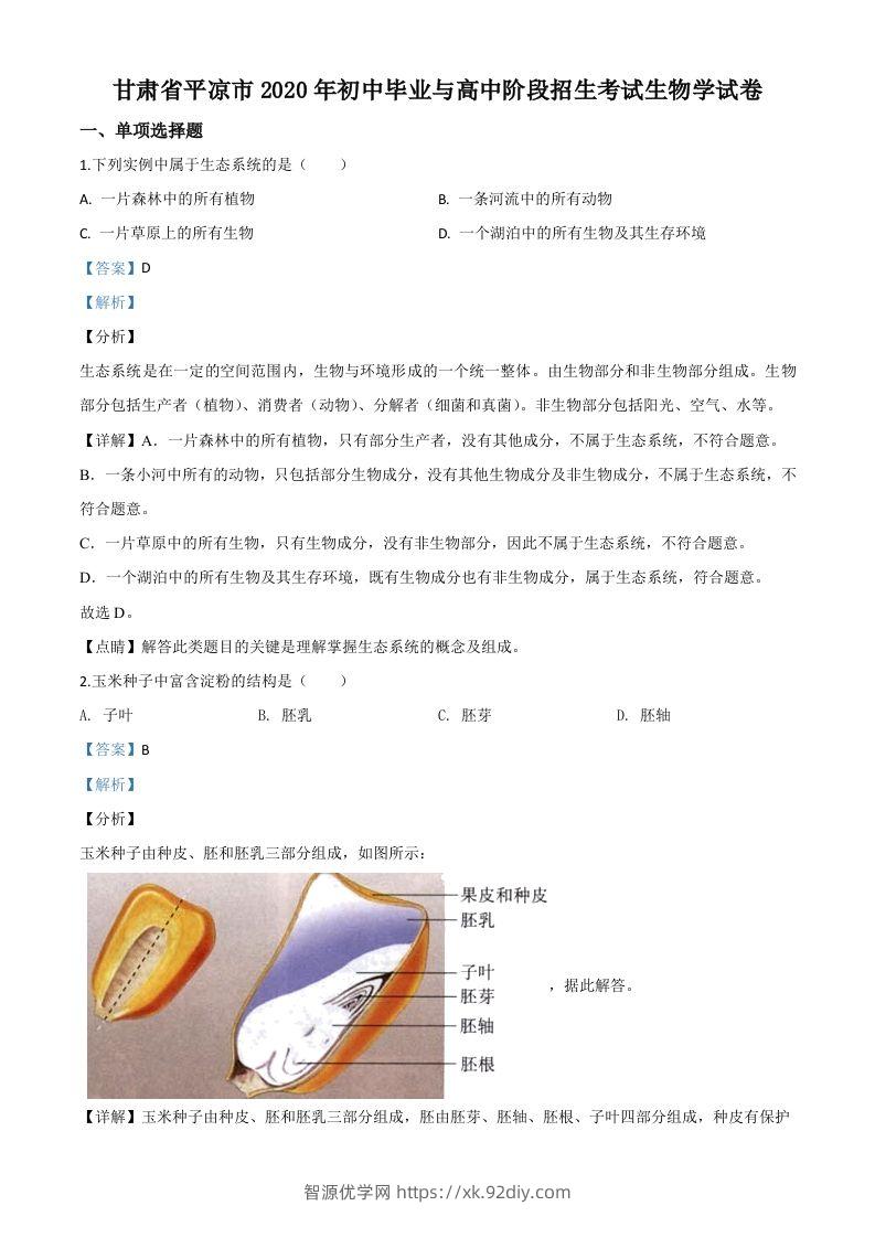 甘肃省平凉市2020年中考生物试题（含答案）-智源优学网
