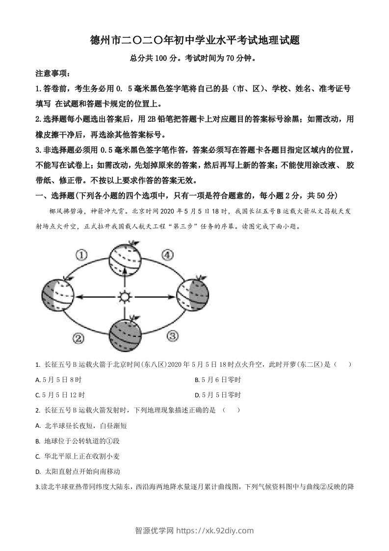 山东省德州市2020年中考地理试题（空白卷）-智源优学网