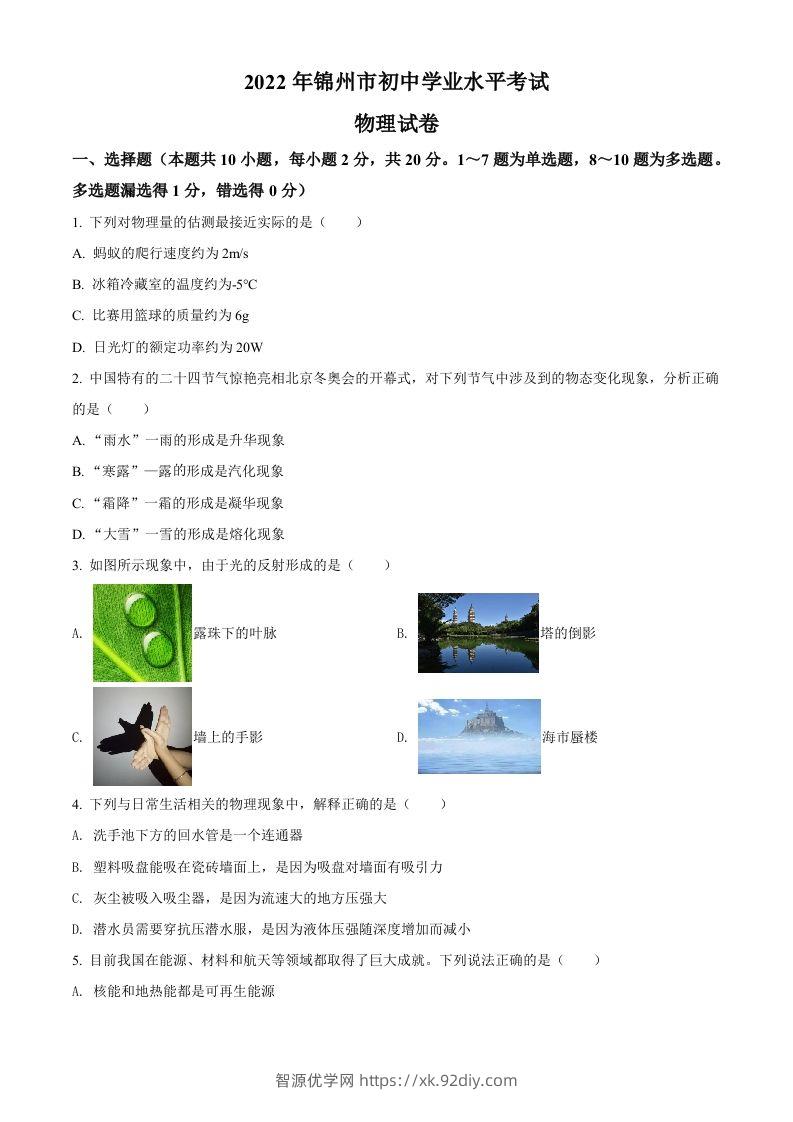 2022年辽宁省锦州市中考物理试题（空白卷）-智源优学网