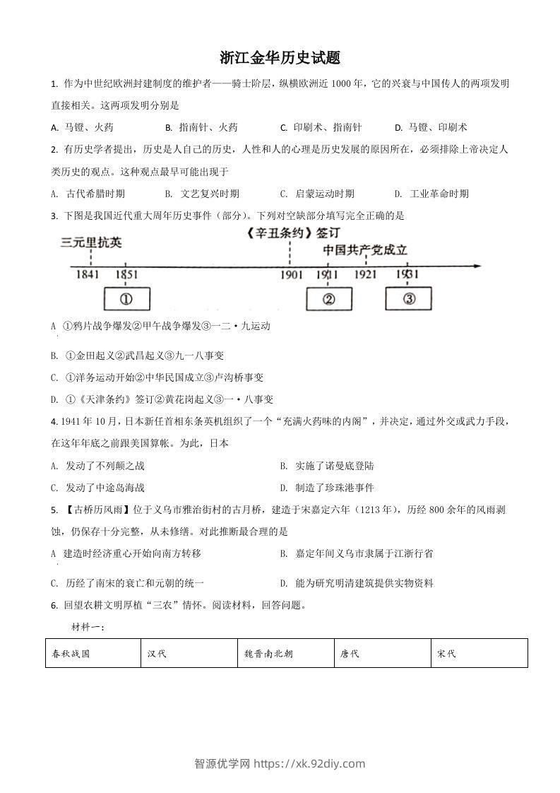 浙江省金华市2021年中考历史试题（空白卷）-智源优学网