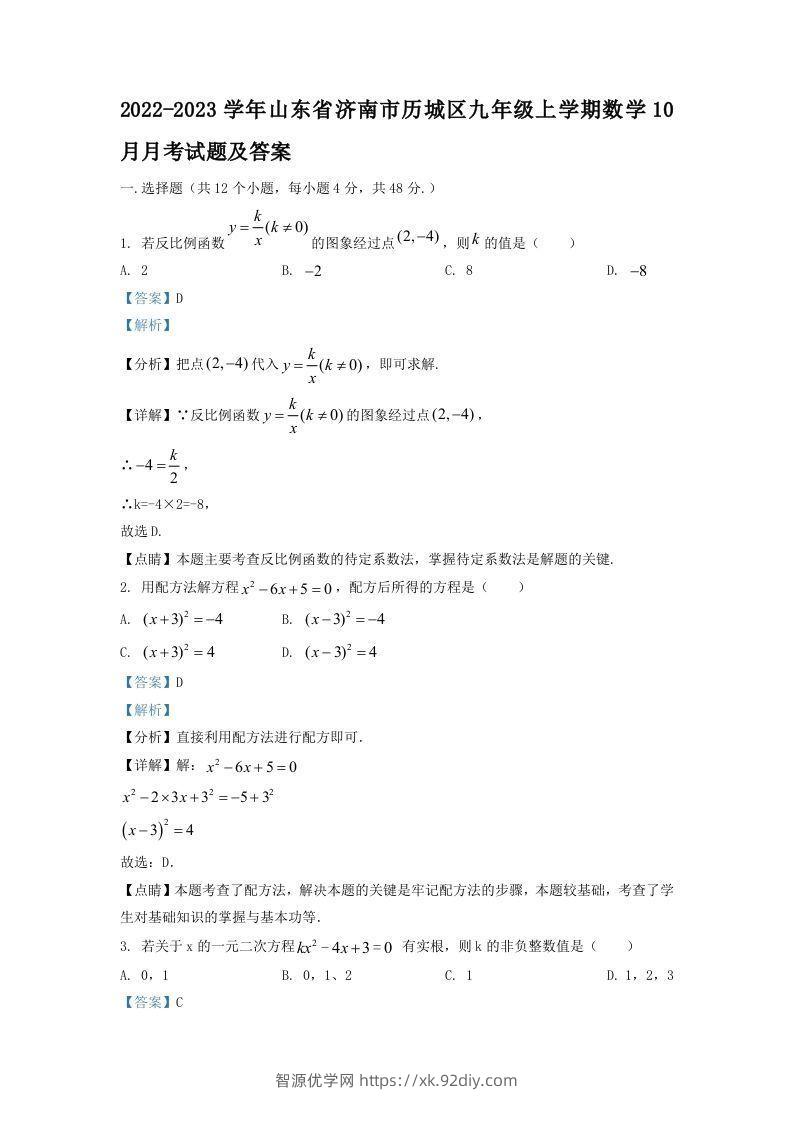 2022-2023学年山东省济南市历城区九年级上学期数学10月月考试题及答案(Word版)-智源优学网