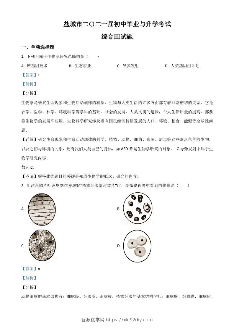 江苏省盐城市2020年中考生物试题（含答案）-智源优学网