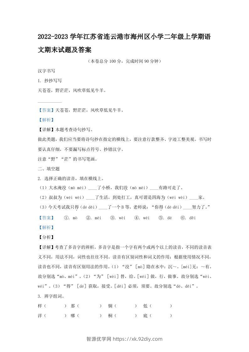 2022-2023学年江苏省连云港市海州区小学二年级上学期语文期末试题及答案(Word版)-智源优学网