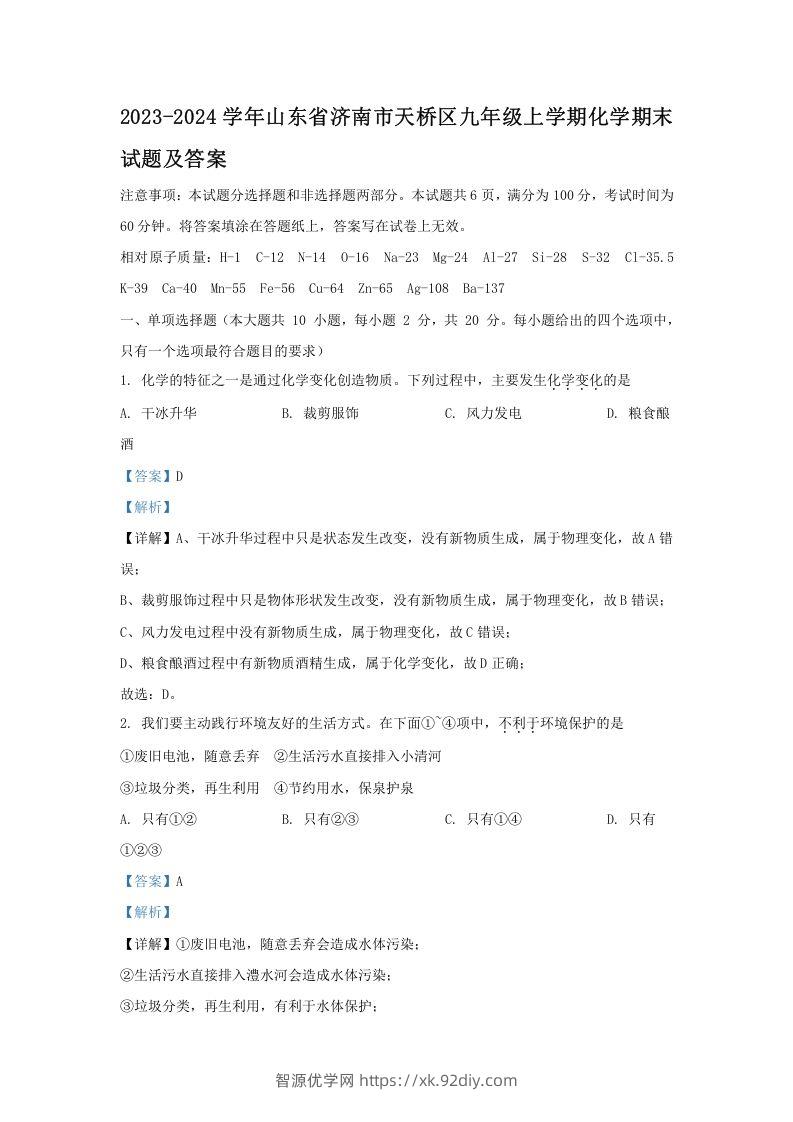 2023-2024学年山东省济南市天桥区九年级上学期化学期末试题及答案(Word版)-智源优学网