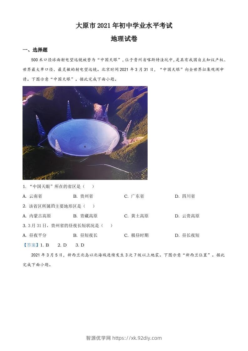 2021年山西省太原市中考地理真题（含答案）-智源优学网