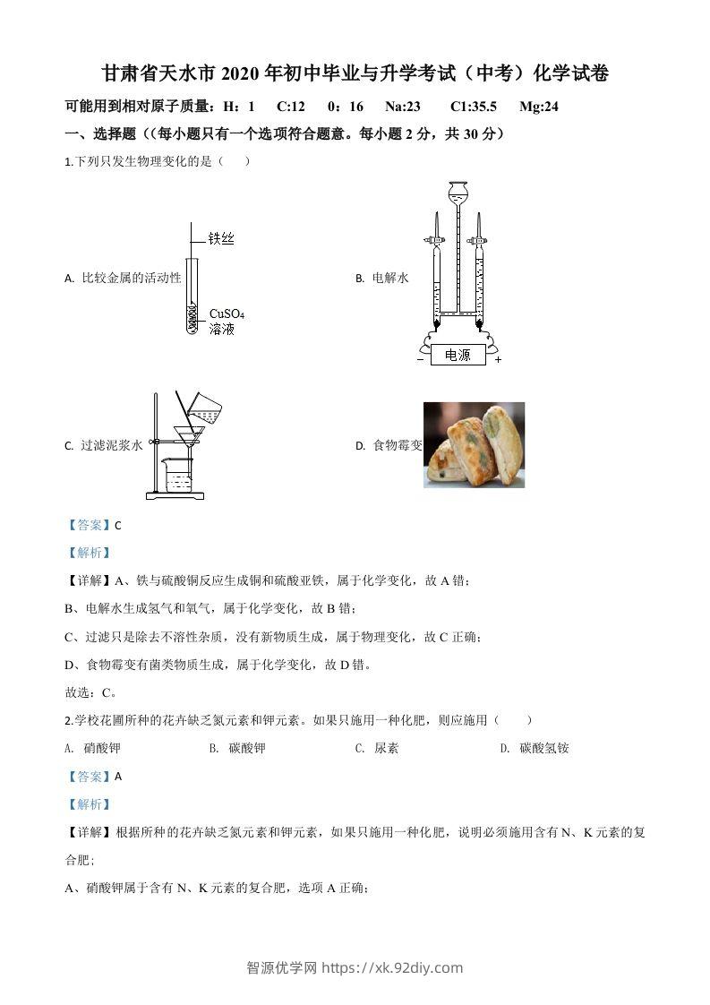 甘肃省天水市2020年中考化学试题（含答案）-智源优学网
