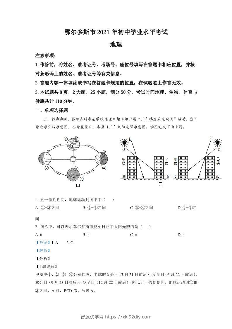 内蒙古自治区鄂尔多斯市2021年中考地理真题（含答案）-智源优学网