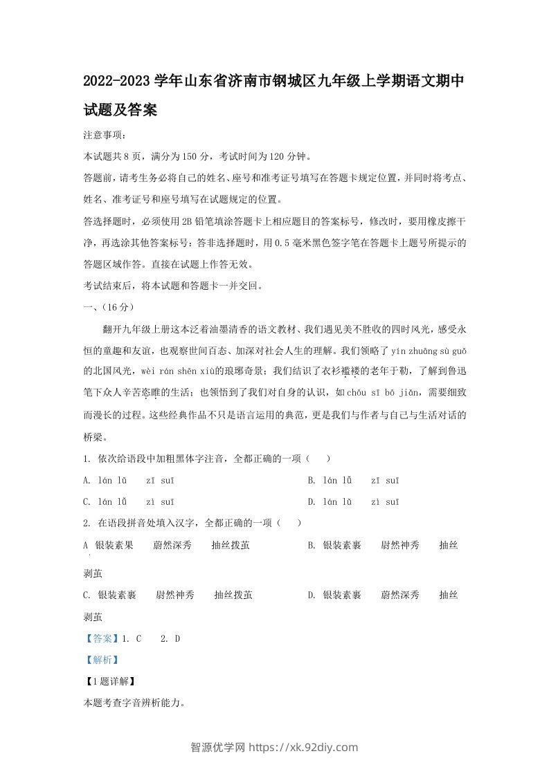 2022-2023学年山东省济南市钢城区九年级上学期语文期中试题及答案(Word版)-智源优学网