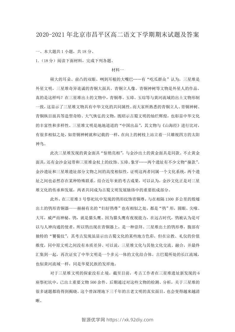 2020-2021年北京市昌平区高二语文下学期期末试题及答案(Word版)-智源优学网