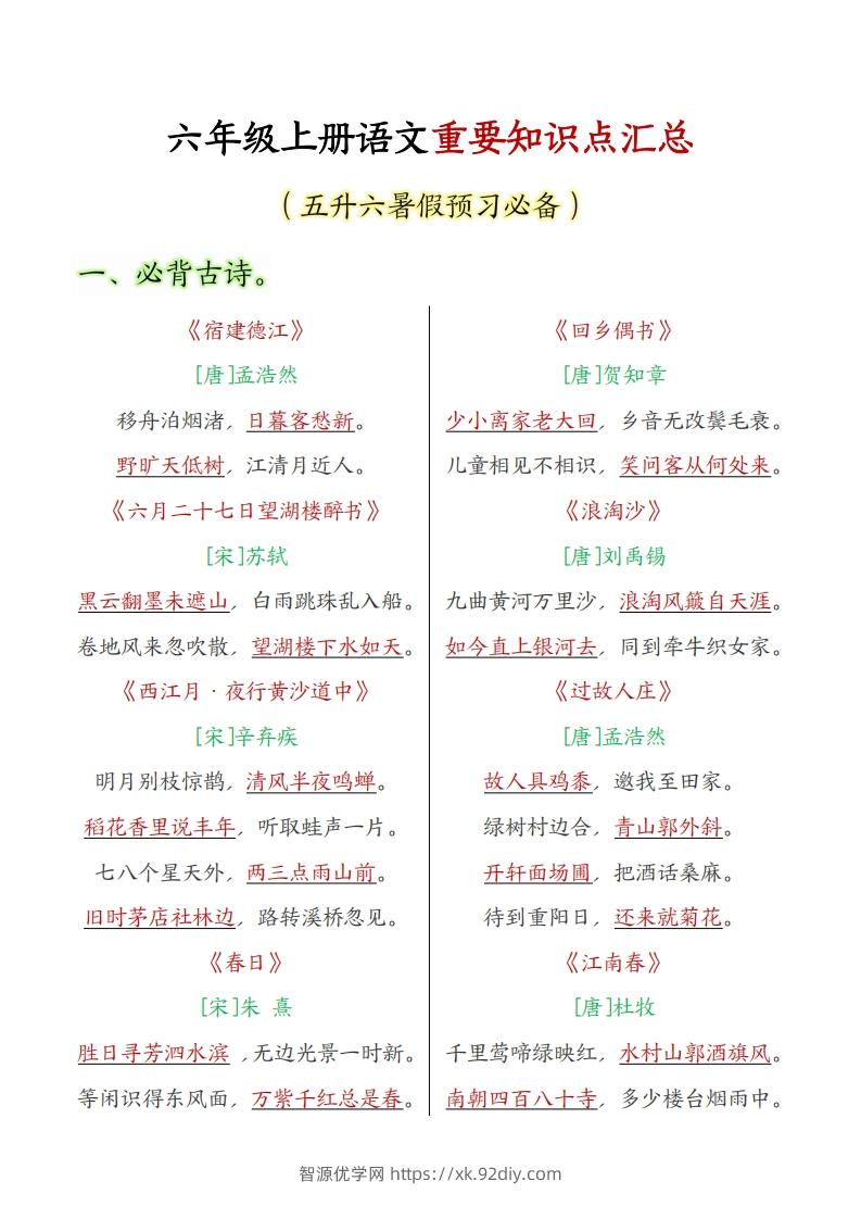 六上语文全册重点知识汇总-智源优学网