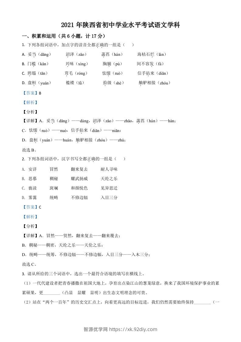 陕西省2021年中考语文试题（含答案）-智源优学网