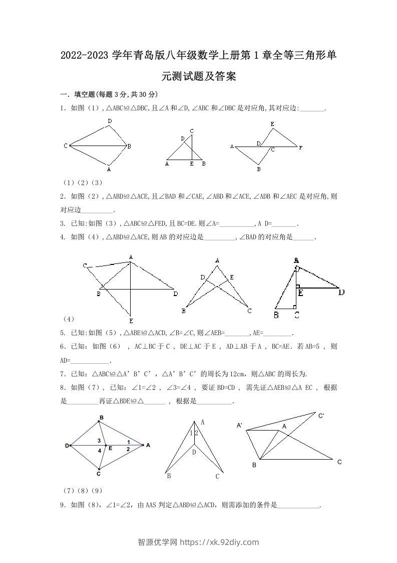 2022-2023学年青岛版八年级数学上册第1章全等三角形单元测试题及答案(Word版)-智源优学网