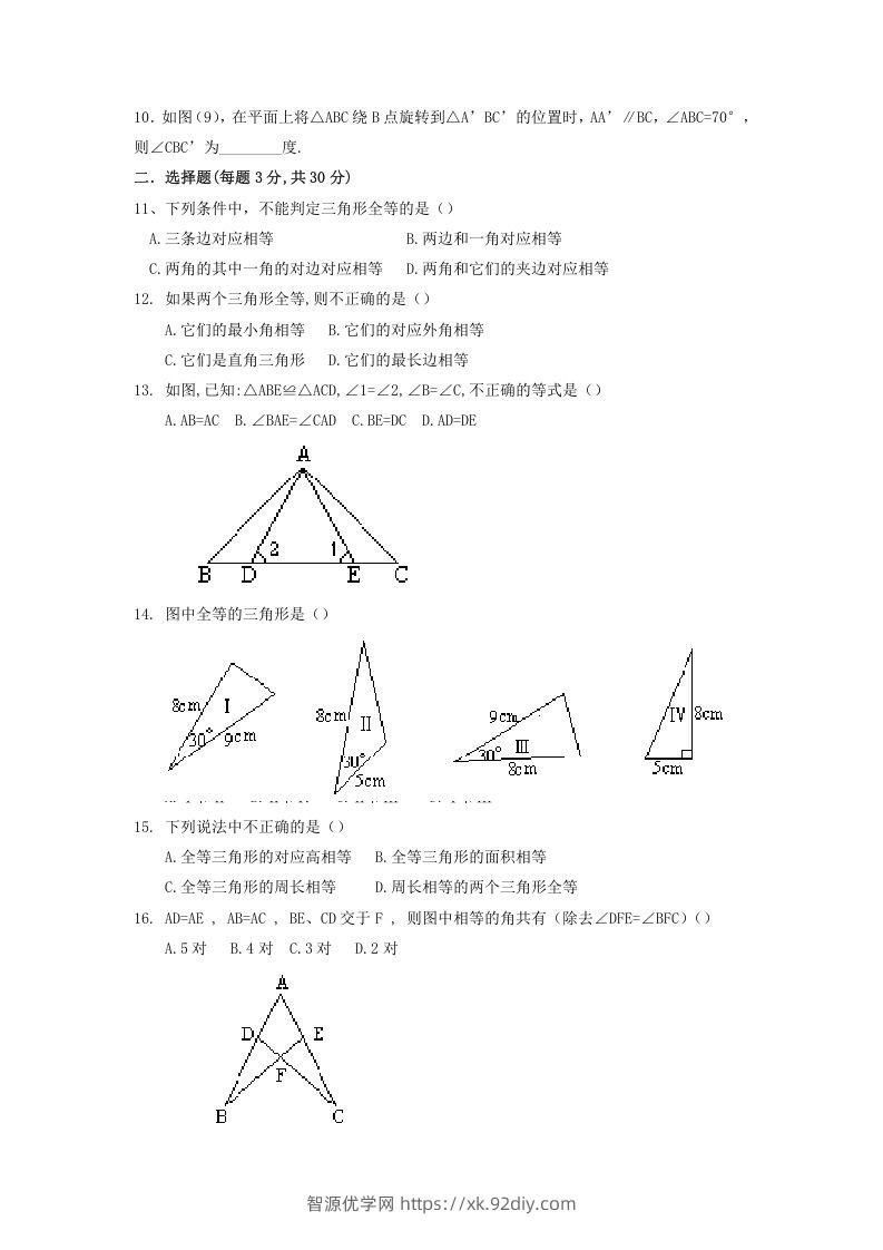 图片[2]-2022-2023学年青岛版八年级数学上册第1章全等三角形单元测试题及答案(Word版)-智源优学网