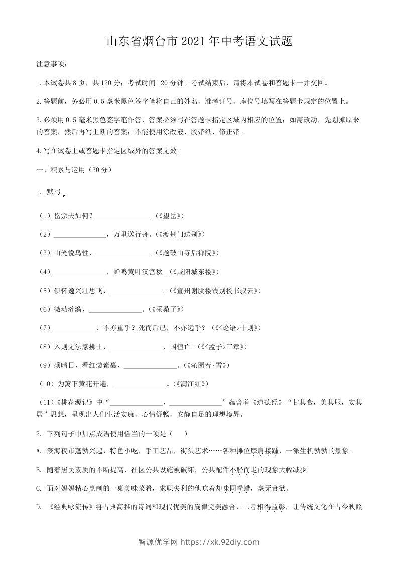 2021年山东省烟台市中考语文真题-智源优学网
