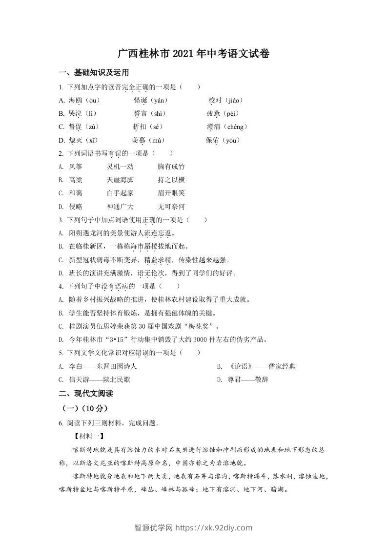 广西桂林市2021年中考语文试题（空白卷）-智源优学网