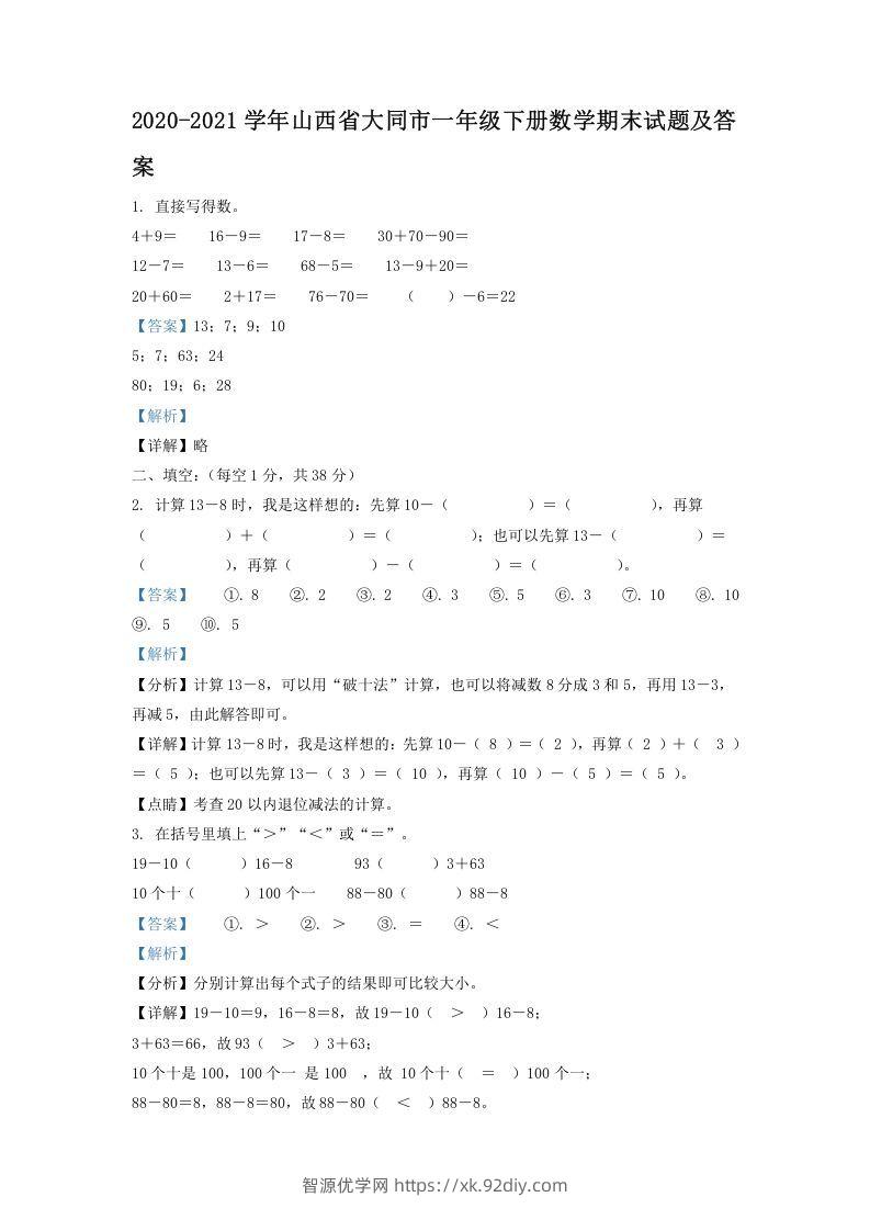 2020-2021学年山西省大同市一年级下册数学期末试题及答案(Word版)-智源优学网