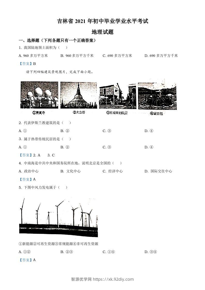 吉林省2021年中考地理真题及答案-智源优学网