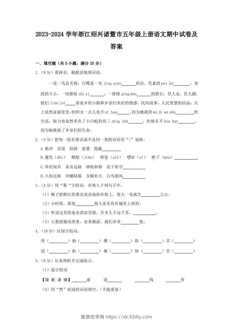 2023-2024学年浙江绍兴诸暨市五年级上册语文期中试卷及答案(Word版)-智源优学网