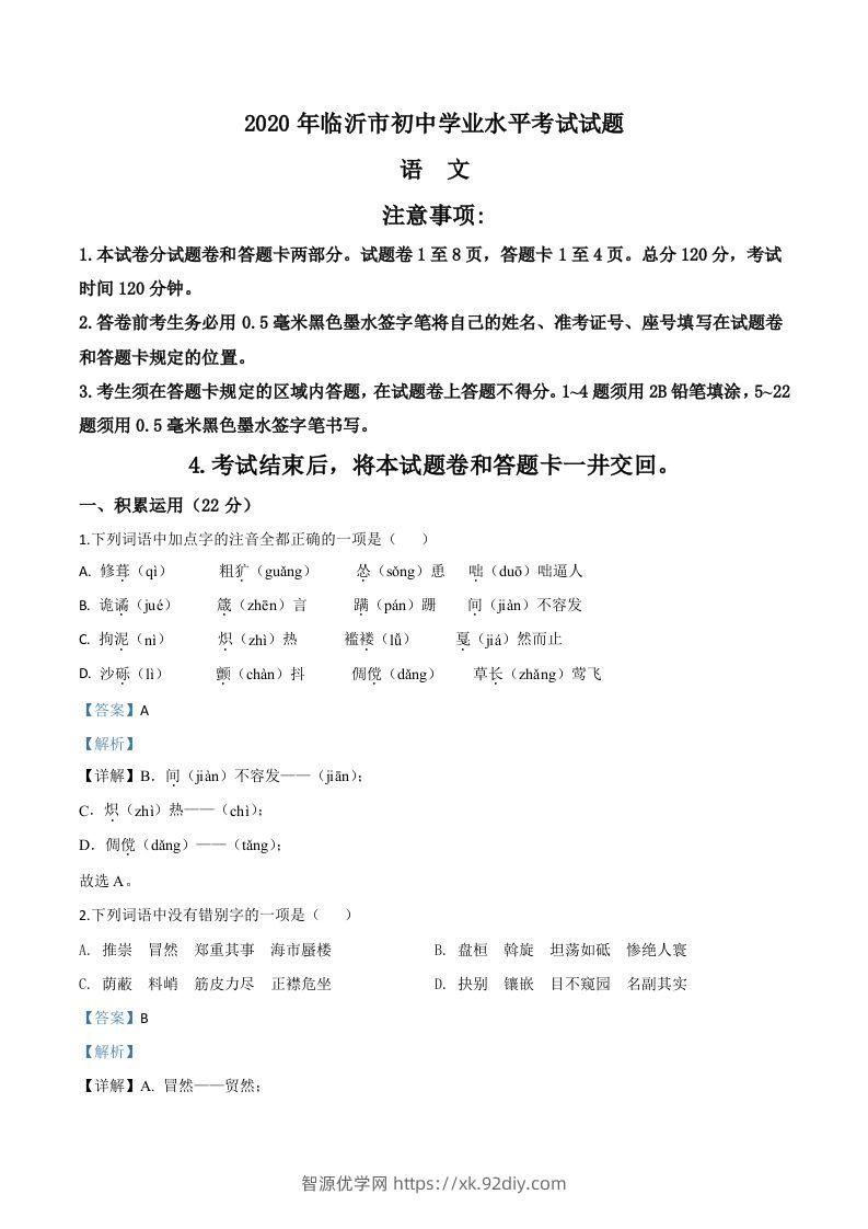 山东省临沂市2020年中考语文试题（含答案）-智源优学网